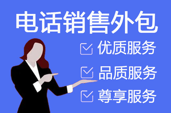 西安电话外包哪家更好