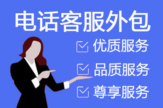 西安电话销售项目外包公司