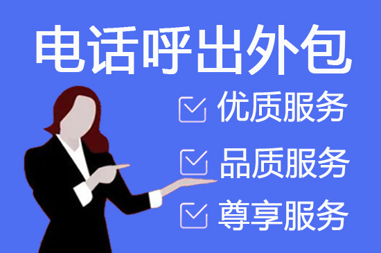 西安电话外包客服